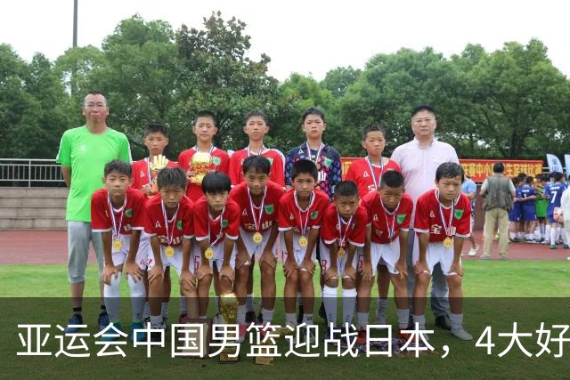 亚运会中国男篮迎战日本，4大好消息2个坏消息，男篮赢球机会来了