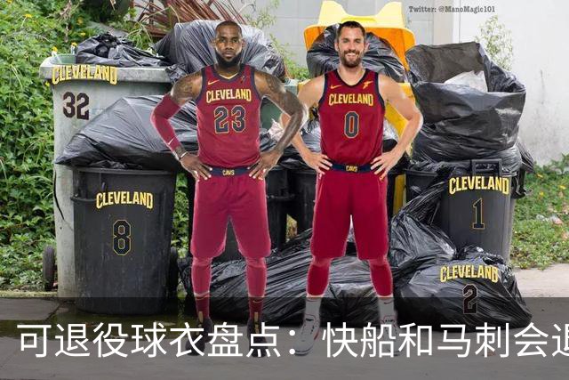 可退役球衣盘点：快船&马刺会退役小卡2号？LBJ在湖人的23号呢