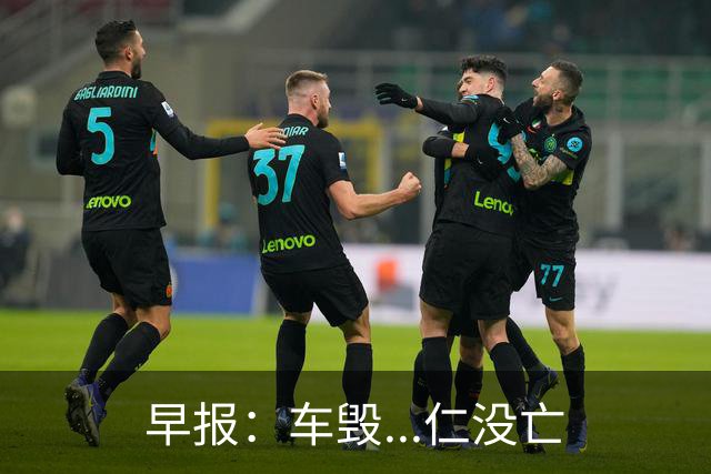 早报：车毁...仁没亡
