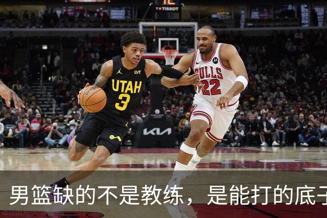 男篮缺的不是教练，是能打的底子！杜锋转岗讲师，杨鸣无国家队履历，李春江还在禁赛，铜牌战前谁都代替不了郭士强