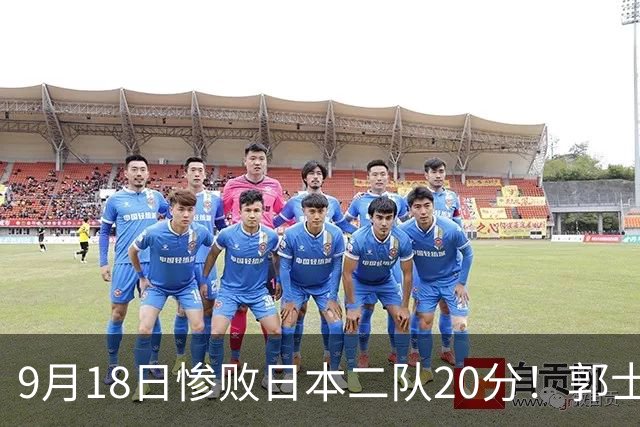9月18日惨败日本二队20分！郭士强避谈下课，杜锋真能救国篮？