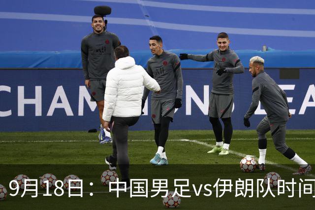 9月18日：中国男足vs伊朗队时间已定！CCTV5直播，想两连胜做好五件事