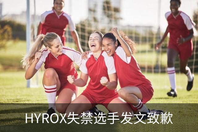 HYROX失禁选手发文致歉